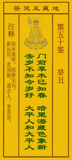 地藏王灵签第50签
