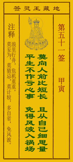 地藏王灵签第51签