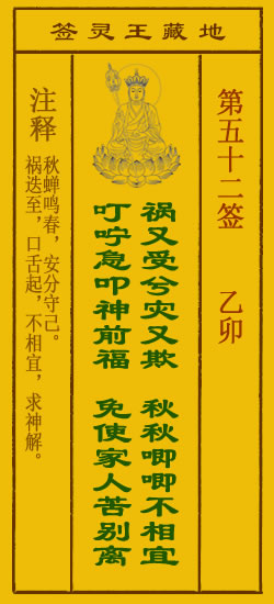 地藏王灵签第52签