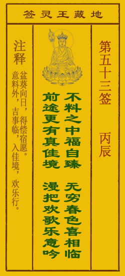 地藏王灵签第53签