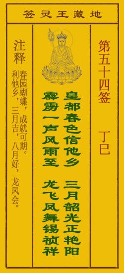 地藏王灵签第54签