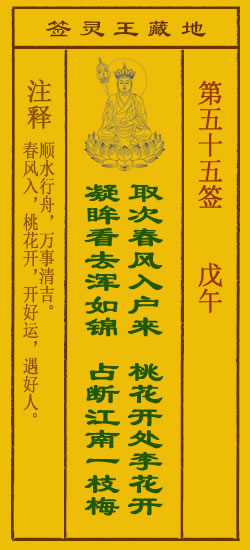 地藏王灵签第55签