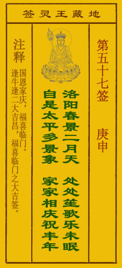 地藏王灵签第57签