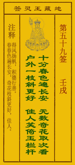 地藏王灵签第59签