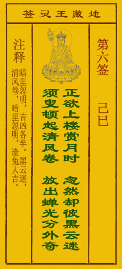 地藏王灵签第6签