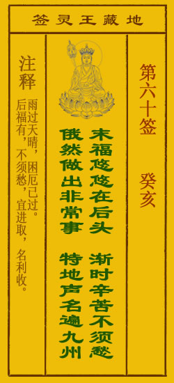 地藏王灵签第60签
