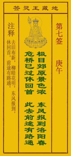 地藏王灵签第7签