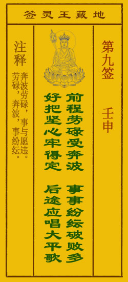 地藏王灵签第9签