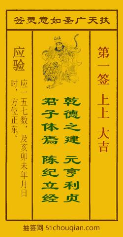 扶天广圣如意灵签第1签