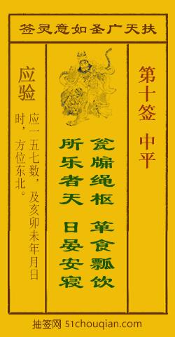 扶天广圣如意灵签第10签