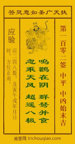 扶天广圣如意灵签第102签