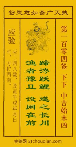 扶天广圣如意灵签第104签