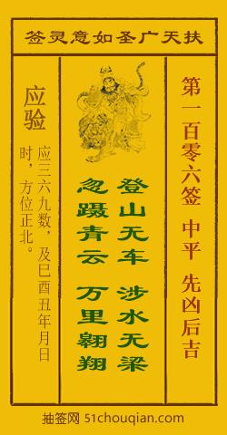 扶天广圣如意灵签第106签