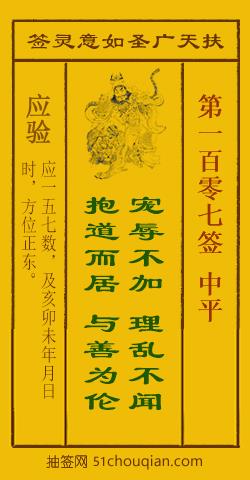 扶天广圣如意灵签第107签