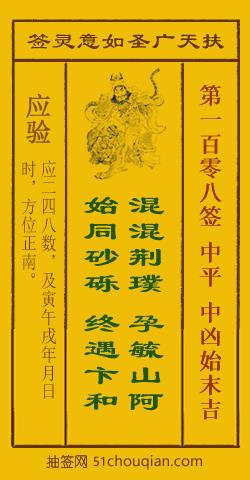 扶天广圣如意灵签第108签