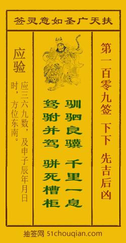 扶天广圣如意灵签第109签