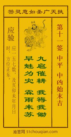 扶天广圣如意灵签第11签