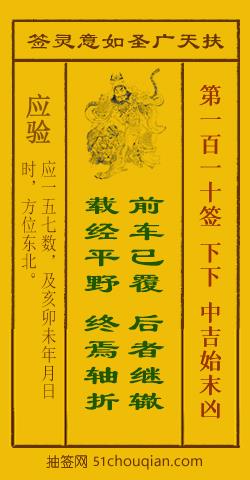 扶天广圣如意灵签第110签