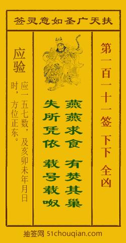 扶天广圣如意灵签第111签