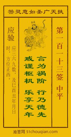 扶天广圣如意灵签第113签