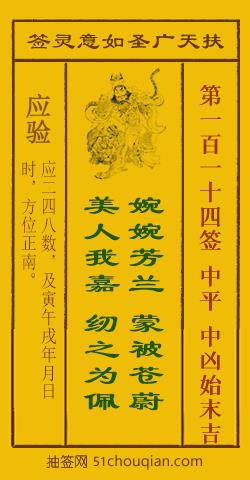 扶天广圣如意灵签第114签