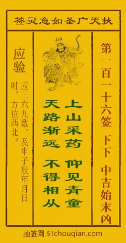 扶天广圣如意灵签第116签