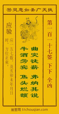 扶天广圣如意灵签第117签