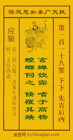 扶天广圣如意灵签第118签