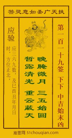 扶天广圣如意灵签第119签