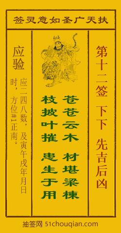 扶天广圣如意灵签第12签