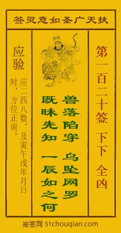 扶天广圣如意灵签第120签