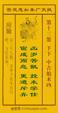 扶天广圣如意灵签第13签