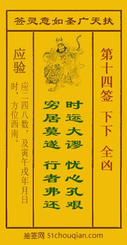 扶天广圣如意灵签第14签