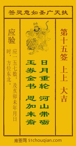扶天广圣如意灵签第15签