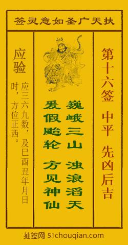 扶天广圣如意灵签第16签