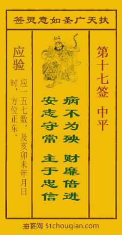 扶天广圣如意灵签第17签