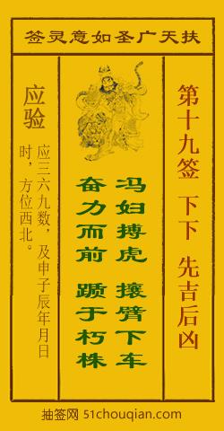 扶天广圣如意灵签第19签