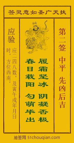 扶天广圣如意灵签第2签