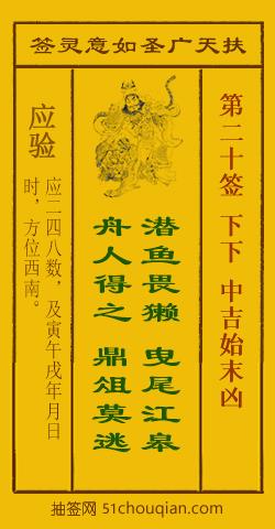 扶天广圣如意灵签第20签