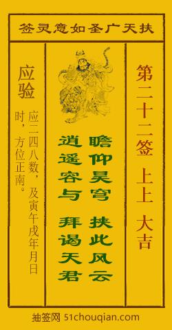 扶天广圣如意灵签第22签