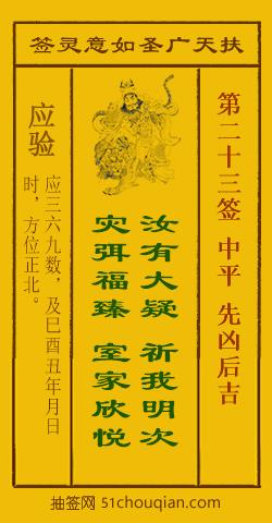 扶天广圣如意灵签第23签