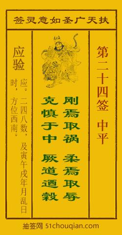 扶天广圣如意灵签第24签