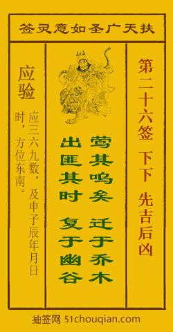 扶天广圣如意灵签第26签