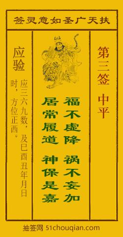 扶天广圣如意灵签第3签