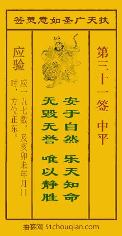 扶天广圣如意灵签第31签