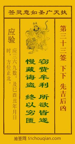 扶天广圣如意灵签第33签