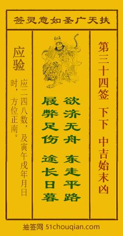 扶天广圣如意灵签第34签
