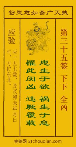 扶天广圣如意灵签第35签
