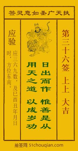 扶天广圣如意灵签第36签