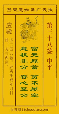 扶天广圣如意灵签第38签
